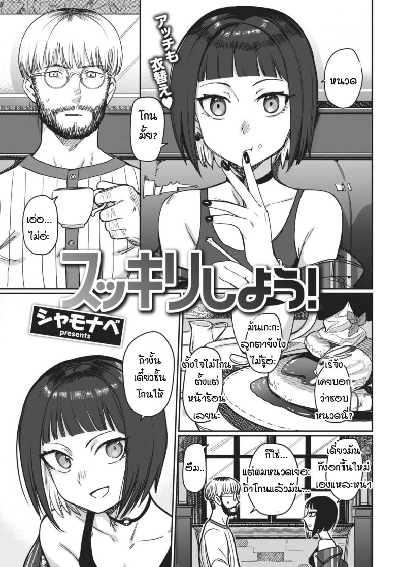 à¸¡à¸²à¹‚à¸à¸™à¸«à¸™à¸§à¸”à¸à¸±à¸™à¹€à¸–à¸­à¸° [Syamonabe] Sukkiri Shiyou!