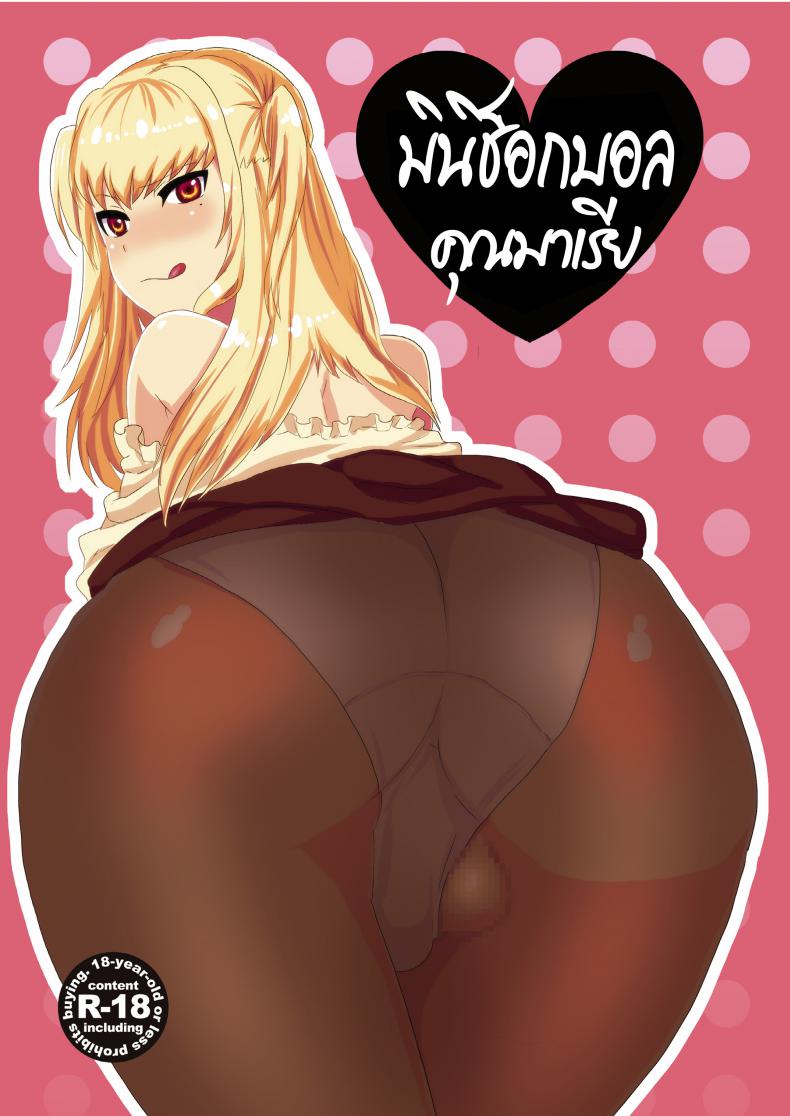 à¸¡à¸´à¸™à¸´à¸Šà¹‡à¸­à¸à¸šà¸­à¸¥ à¸„à¸¸à¸“à¸¡à¸²à¹€à¸£à¸µà¸¢ Inran Seibo Mariya-sama