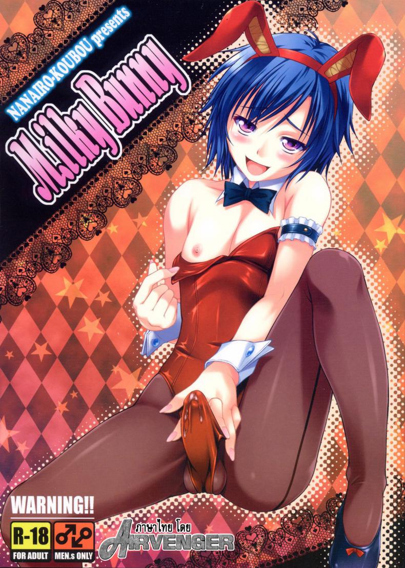 à¸¡à¸´à¸¥à¸„à¹Œà¸à¸µà¹‰à¸šà¸±à¸™à¸™à¸µà¹ˆ [Nanairo Koubou] MilkyBunny