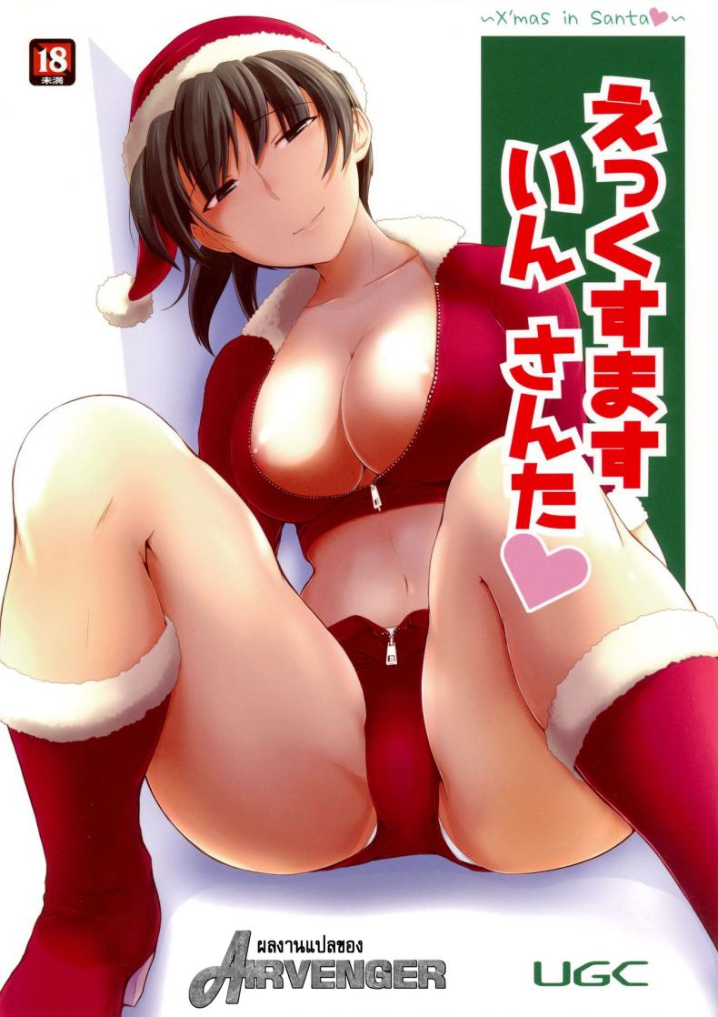 à¸¡à¸´à¸ªà¸‹à¸²à¸™à¸•à¹‰à¸²à¹à¸ˆà¸à¸„à¸§à¸²à¸¡à¸ªà¸¸à¸‚ (C87) [UGC (Sasaki Akira)] X' mas in Santa (Amagami)