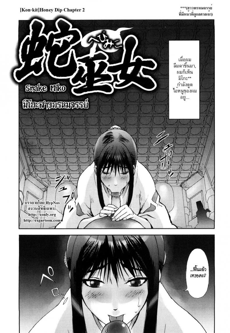 à¸¡à¸´à¹‚à¸à¸°à¸ªà¸²à¸§à¸žà¸£à¸«à¸¡à¸ˆà¸£à¸£à¸¢à¹Œ [Kon-kit] Honey Dip Chapter 2