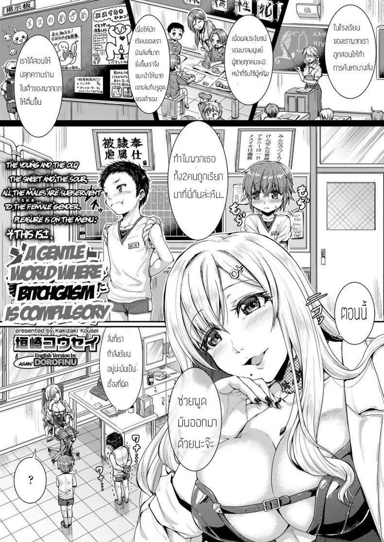 à¸¡à¸µà¸Šà¸²à¸¢à¹„à¸§à¹‰à¸šà¸³à¹€à¸£à¸­à¸«à¸à¸´à¸‡ [Kakizaki Kousei] Mesuiki ga Gimuzukerareta Yasashii Sekai | A Gentle World Where Bitchgasm is Compulsory (Girls forM Vol. 17)