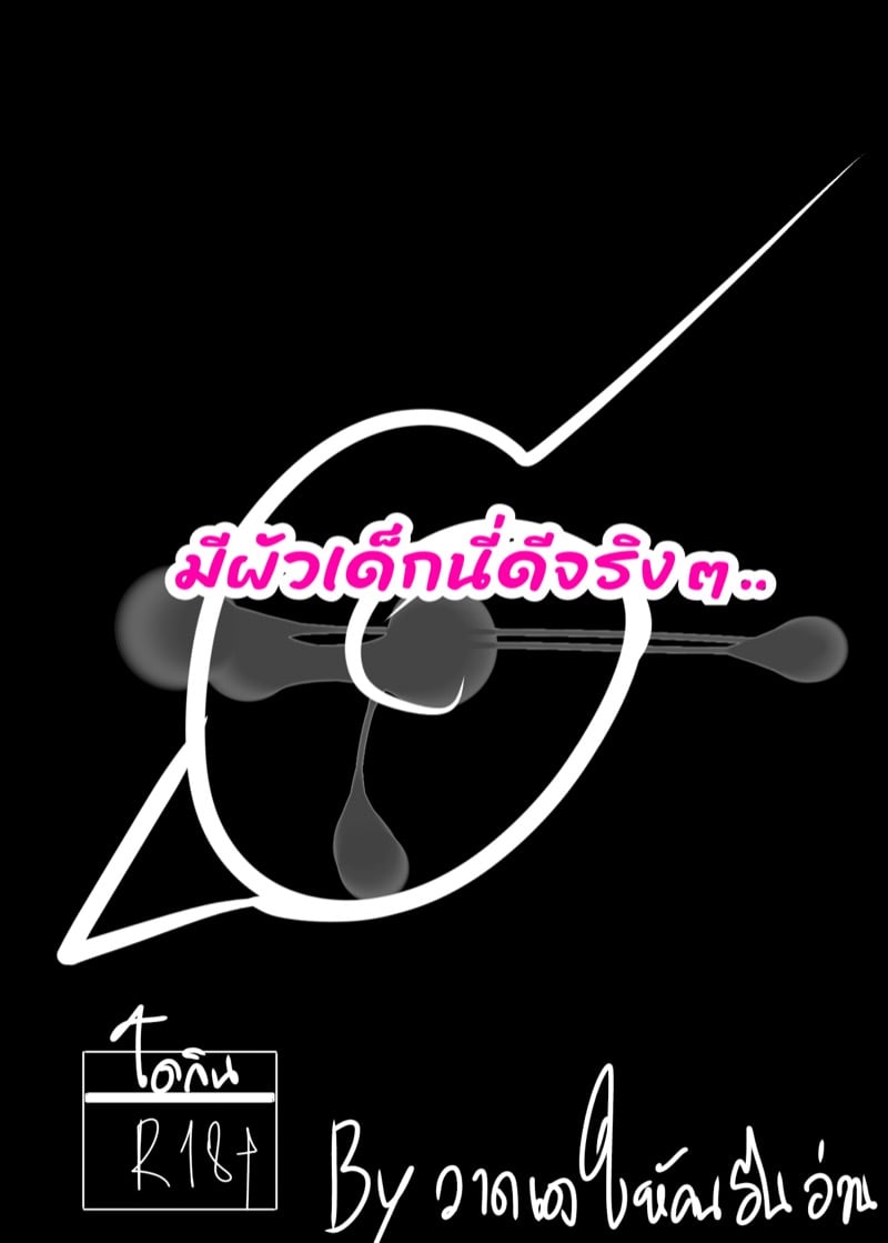 มีผัวเด็กนี่ดีจริงๆ