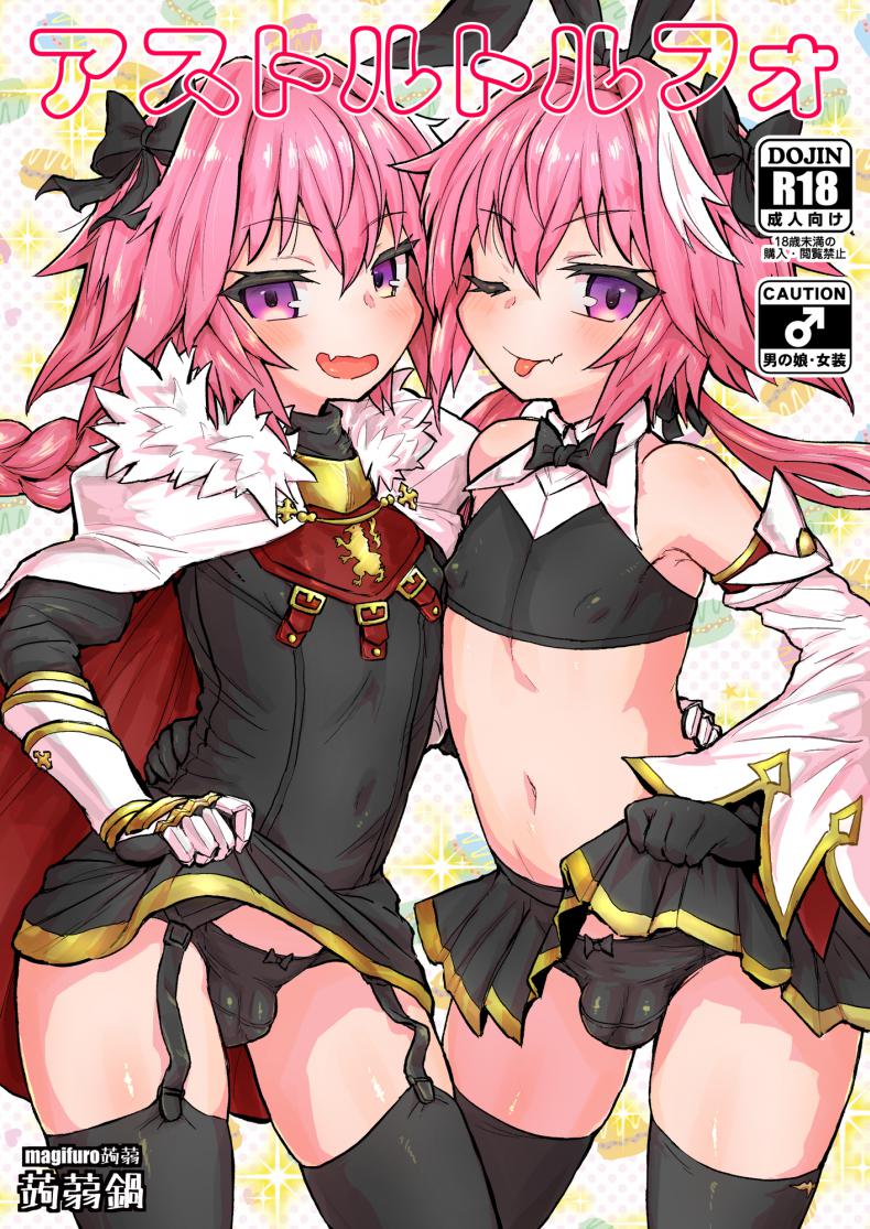 à¸¡à¸µà¸­à¸°à¹„à¸£à¸à¸±à¸šà¸•à¸±à¸§à¹€à¸­à¸‡ [Konnyaku Nabe (Magifuro Konnyaku)] Astoltolfo (Fate-Grand Order)