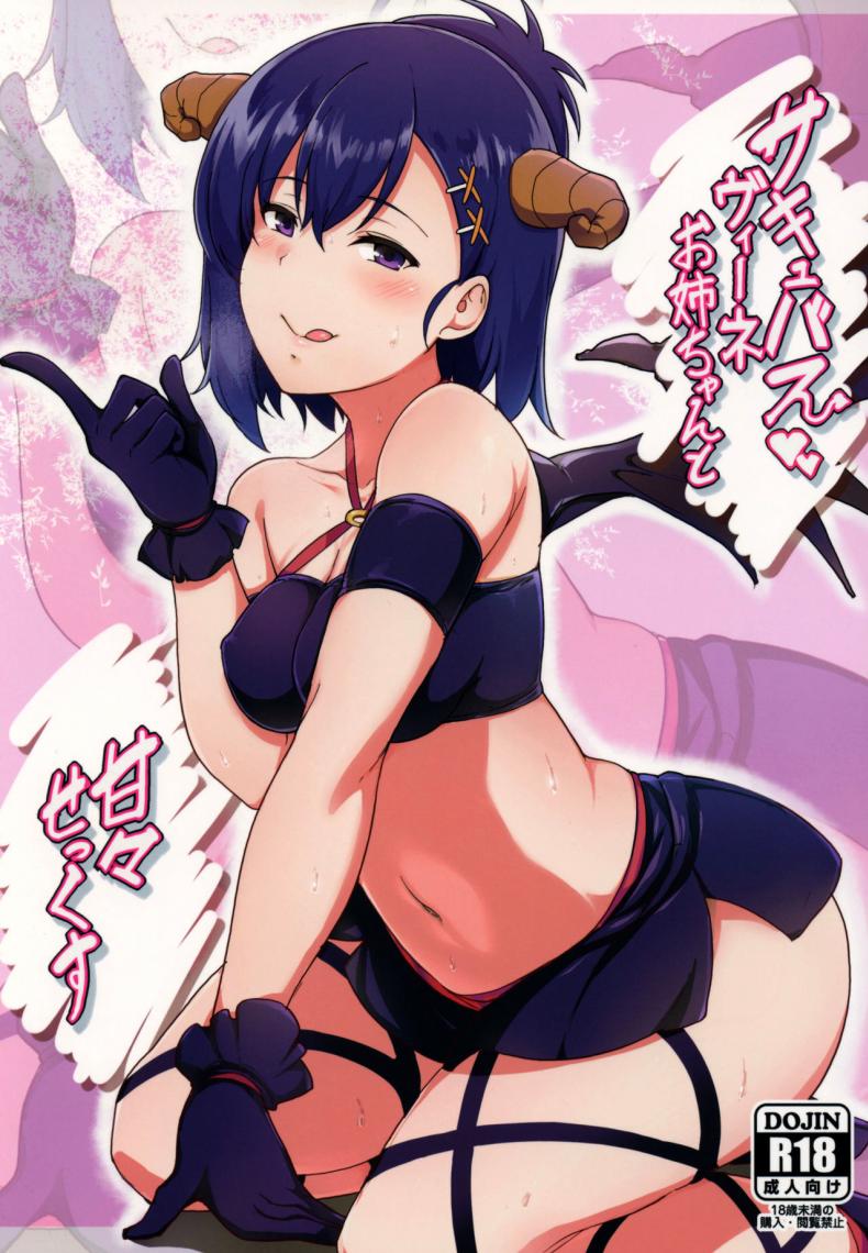 à¸¡à¸µà¹€à¸‹à¹‡à¸à¸ªà¹Œà¹à¸ªà¸™à¸«à¸§à¸²à¸™à¸à¸±à¸šà¸žà¸µà¹ˆà¸ªà¸²à¸§à¸‹à¸±à¸„à¸„à¸´à¸§à¸šà¸±à¸ªà¸§à¸µà¹€à¸™à¹ˆ (C92) [Nippatsu Shika Ataranai (Suisen Toilet)] Succubus Vigne Onee-chan to Amaama Sex (Gabriel DropOut)