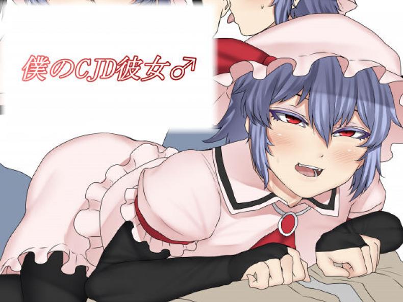 à¸¡à¸µà¹à¸Ÿà¸™à¹à¸šà¸šà¸™à¸µà¹‰à¸­à¸´à¸ˆà¸‰à¸²à¹„à¸«à¸¡à¸¥à¸° [Nicutoka Tabete Mitainaa... (nicutoka)] Boku no CJD Kanojo â™‚ (Touhou Project)
