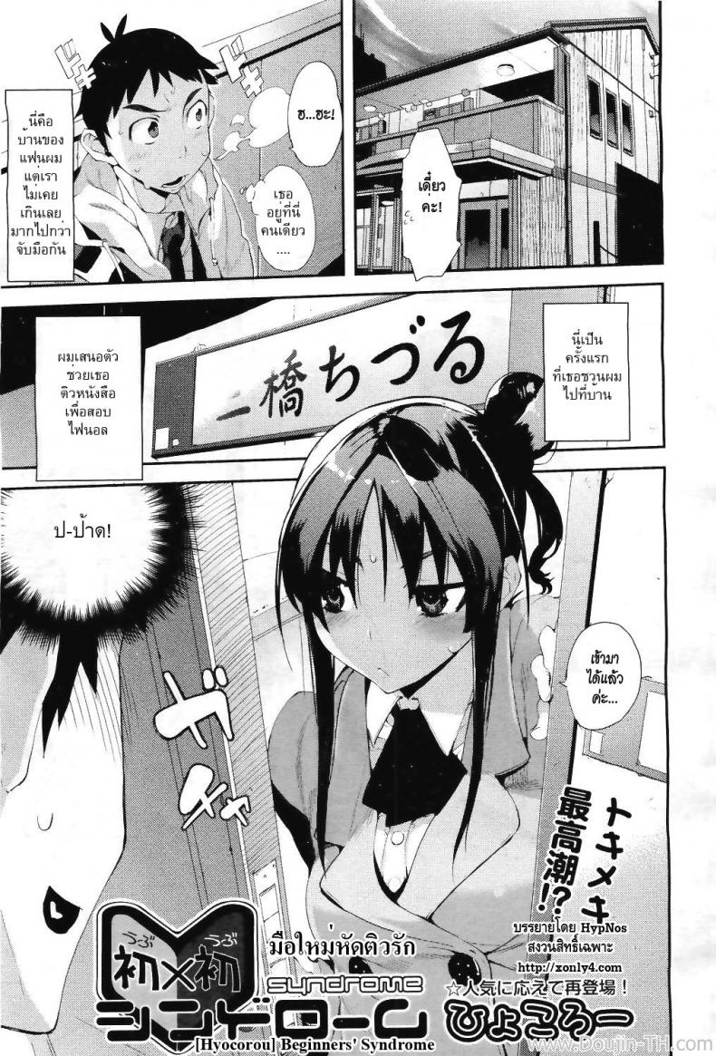 à¸¡à¸·à¸­à¹ƒà¸«à¸¡à¹ˆà¸«à¸±à¸”à¸•à¸´à¸§à¸£à¸±à¸ [Hyocorou] Beginners' Syndrome (COMIC Aun 2011-04)