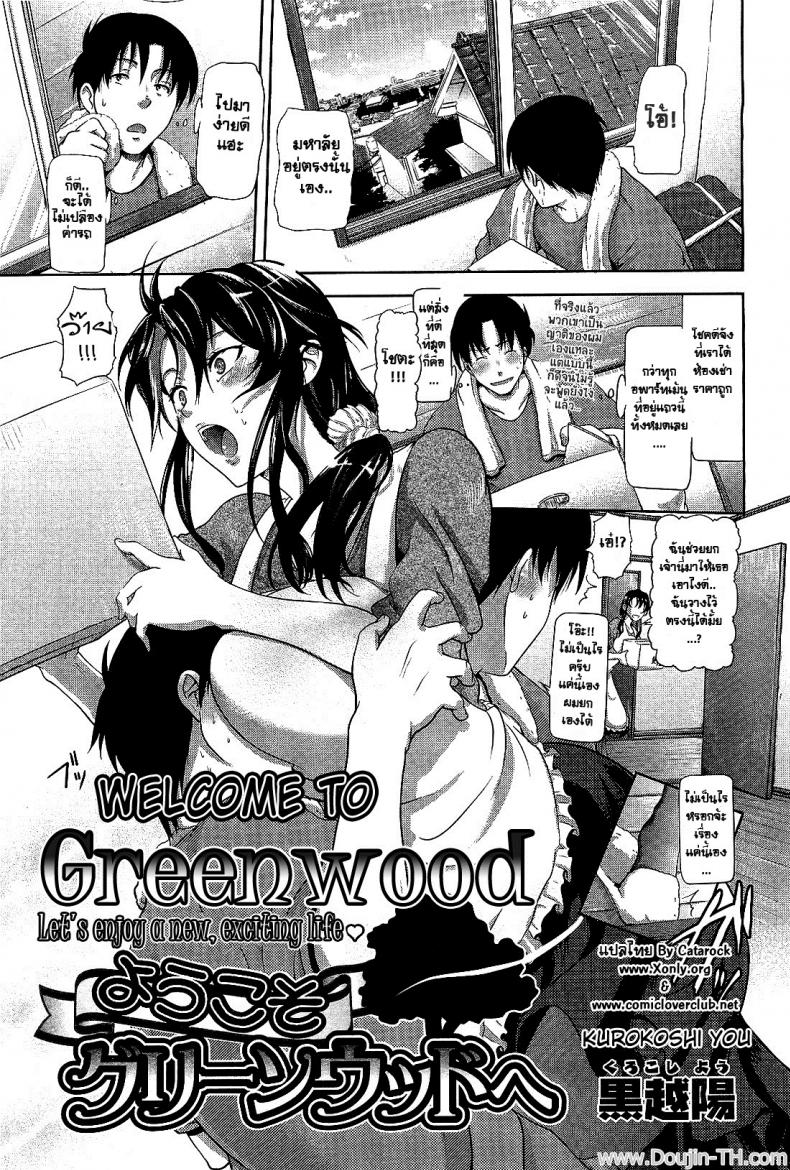 à¸¡à¹ˆà¸²à¸¢à¸ªà¸²à¸§à¸ªà¸¸à¸”à¸ªà¸§à¸¢ [Kurokoshi You] Welcome To Greenwood