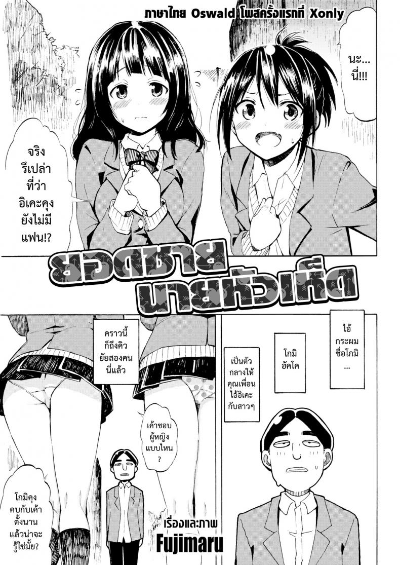 à¸¢à¸­à¸”à¸Šà¸²à¸¢à¸™à¸²à¸¢à¸«à¸±à¸§à¹€à¸«à¹‡à¸” [Fujimaru] Romantic Dust Shooters (Comic Kairakuten 2016-01)