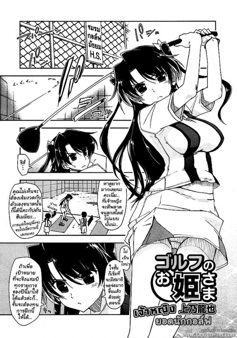 à¸¢à¸­à¸”à¸™à¸±à¸à¸à¸­à¸¥à¹Œà¸Ÿ [Kamino Ryu-ya] The Princess of Golf (Golf no Ohime-sama)