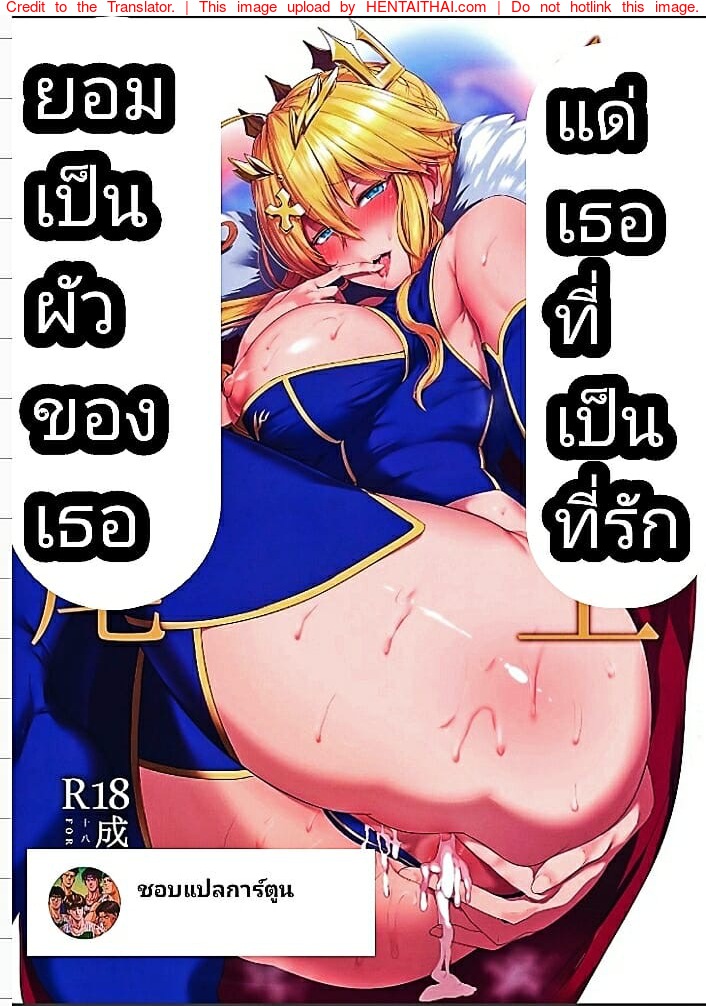 à¸¢à¸­à¸¡à¹€à¸›à¹‡à¸™à¸œà¸±à¸§à¹€à¸˜à¸­à¹à¸”à¹ˆà¹€à¸˜à¸­à¸—à¸µà¹ˆà¹€à¸›à¹‡à¸™à¸—à¸µà¹ˆà¸£à¸±à¸