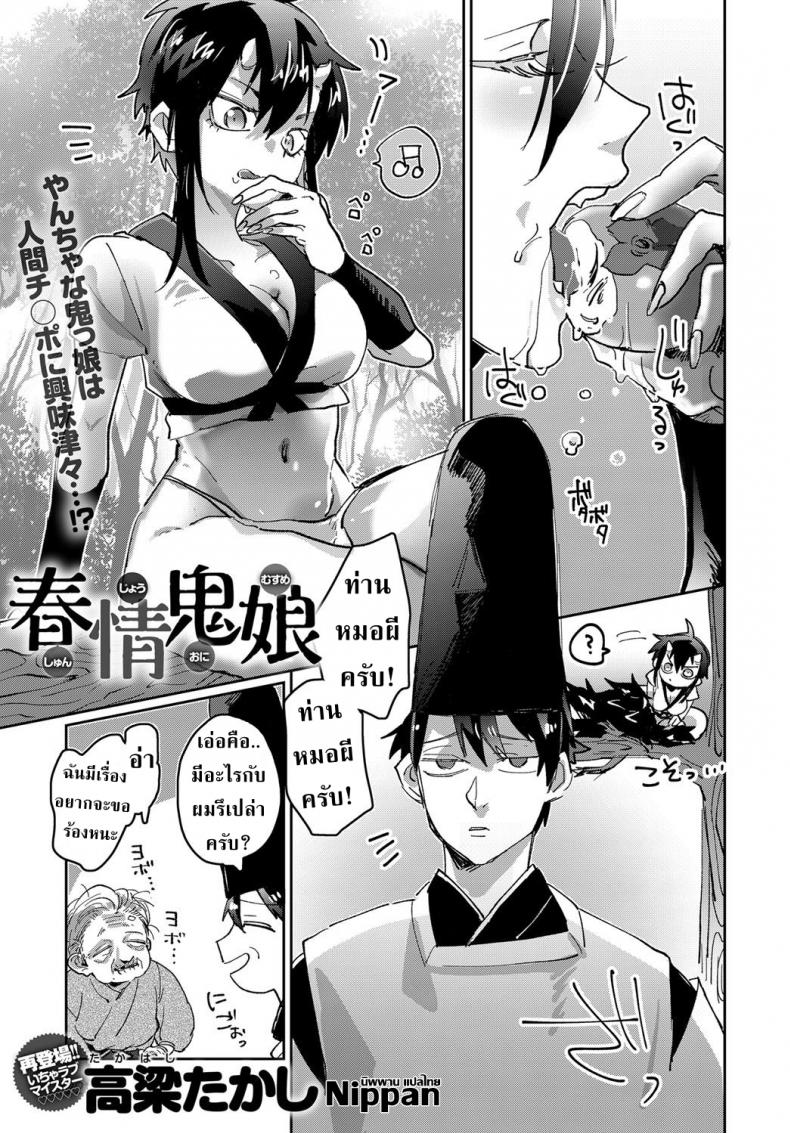 à¸¢à¸±à¸à¸©à¹Œà¹à¸¥à¹‰à¸§à¹„à¸‡à¸–à¹‰à¸²à¹ƒà¸ˆà¸¡à¸±à¸™à¸£à¸±à¸! [Takahashi Takashi] Shunjou Oni Musume  Lusty Oni Girl
