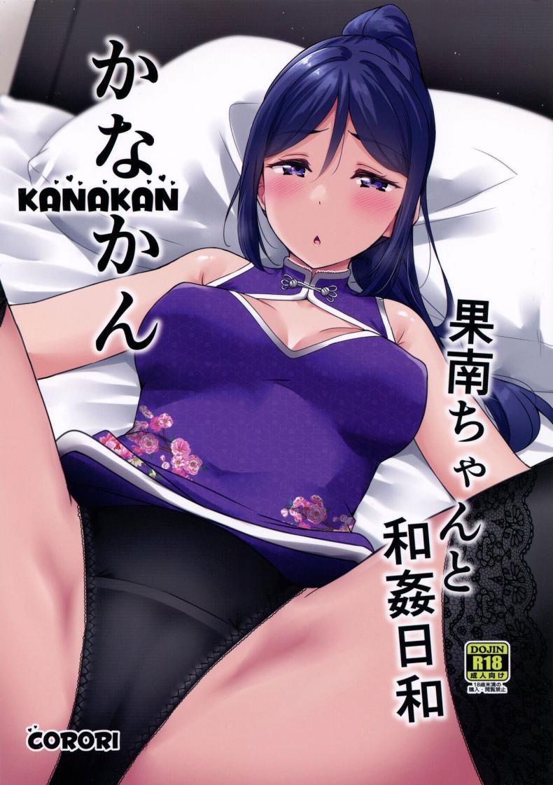 à¸¢à¸±à¸™à¹€à¸Šà¹‰à¸²à¸«à¸¥à¸±à¸‡à¹€à¸¥à¸´à¸à¸‡à¸²à¸™ (C99) [corori (Yopparai Oni )] KANAKAN Kanan-chan to wakan biyori (Love Live! Sunshine!!)