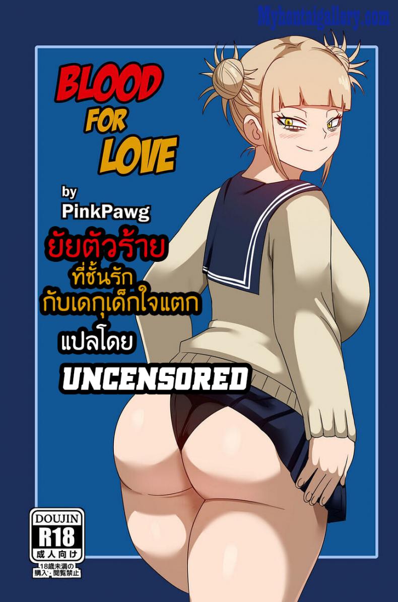 ยัยตัวร้ายที่ชั้นรักกัยเดกุใจแตก Blood For Love