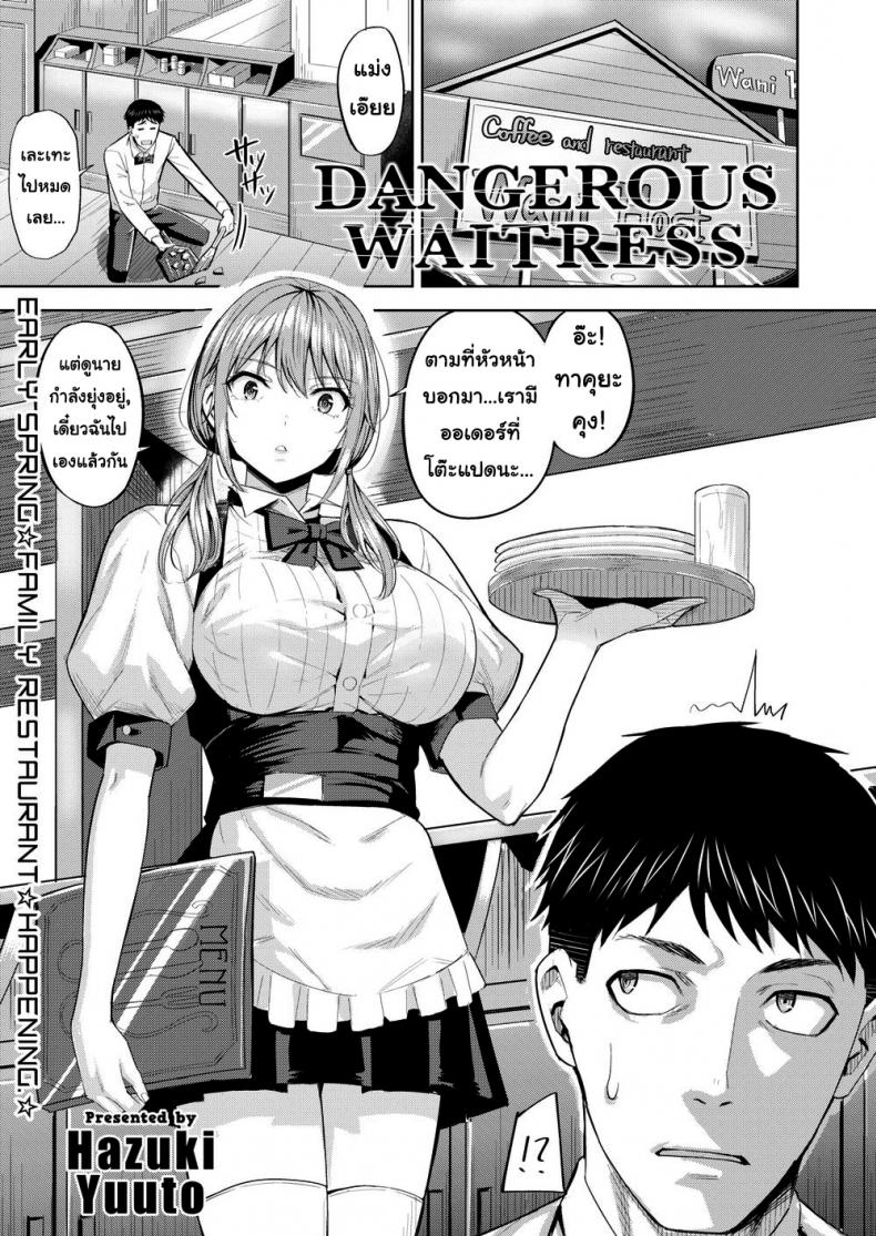 à¸¢à¸±à¸¢à¸ªà¸²à¸§à¹€à¸ªà¸´à¸£à¹Œà¸Ÿà¸•à¸±à¸§à¸£à¹‰à¸²à¸¢ [Hazuki Yuuto] Dangerous Waitress