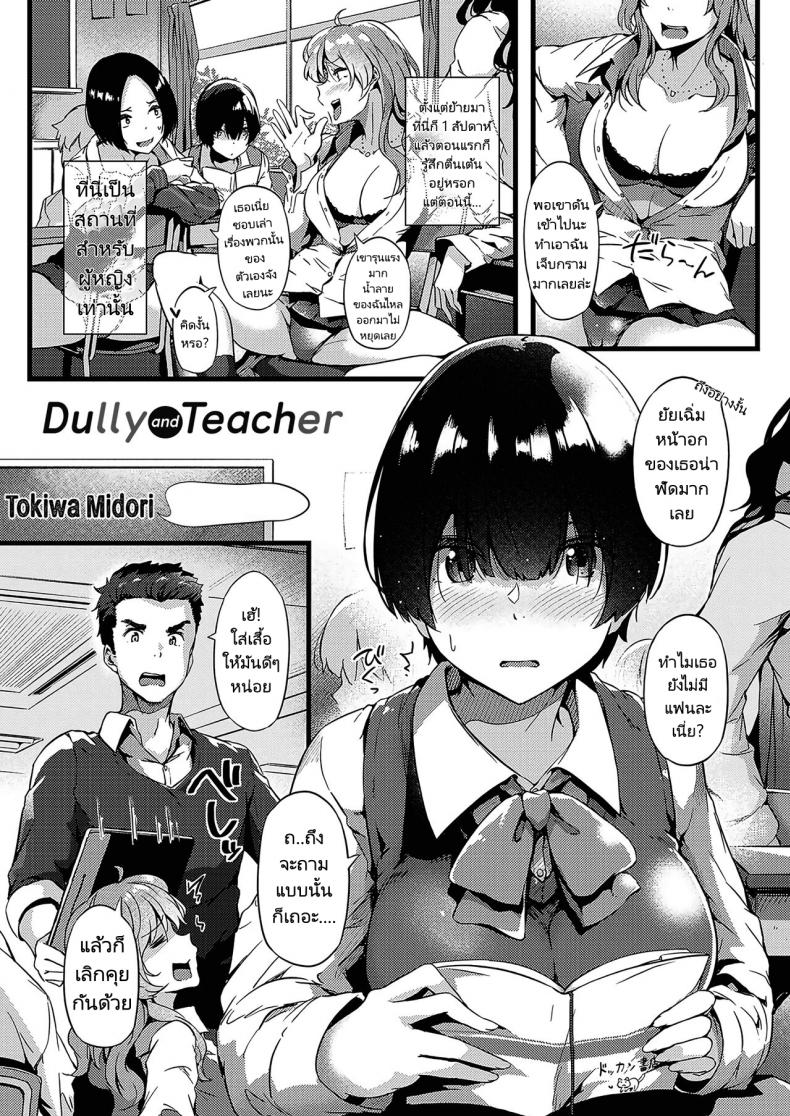 à¸¢à¸±à¸¢à¹€à¸‰à¸´à¹ˆà¸¡à¸à¸±à¸šà¸­à¸²à¸ˆà¸²à¸£à¸¢à¹Œà¹ƒà¸ªà¸‹à¸·à¹ˆà¸­ [Tokiwa Midori] Jimiko To Sensei  Dully And Teacher