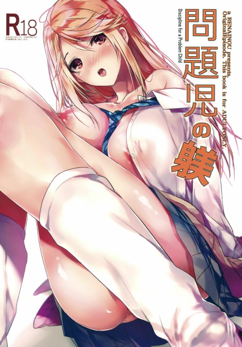 ยัยเด็กมีปัญหา[Renainou (Mizuyuki)] Mondaiji no Shitsuke  Discipline for a Problem Child