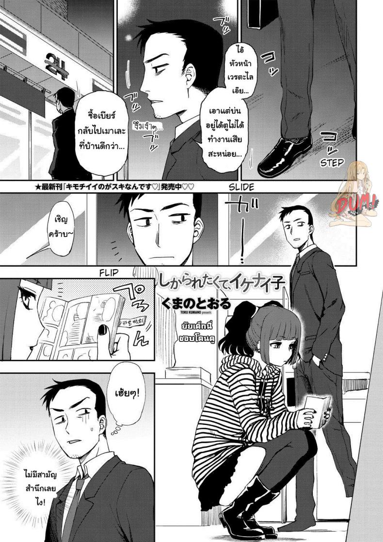 ยัยเด็กแสบแอบตามหนุ่ม [Kumano Tooru] Bad girl who loves to get scolded