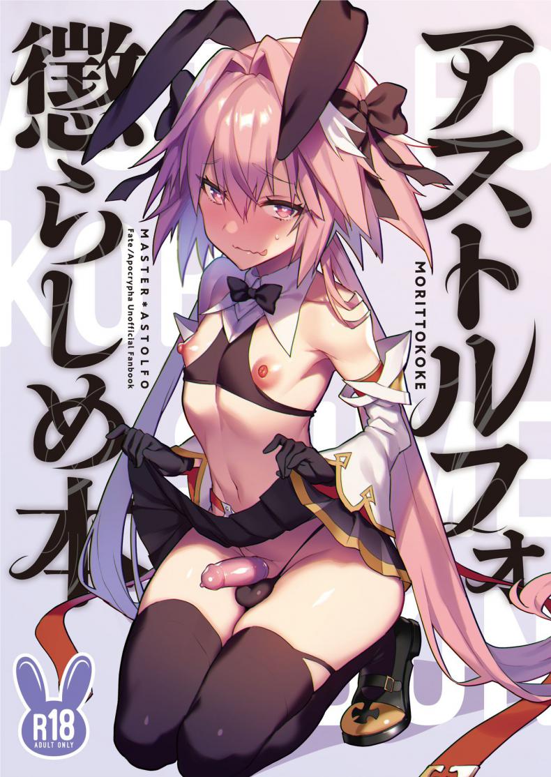 à¸¢à¸±à¹ˆà¸§à¸­à¸²à¸£à¸¡à¸“à¹Œà¸¡à¸²à¸ªà¹€à¸•à¸­à¸£à¹Œ [Morittokoke (Morikoke)] Astolfo Korashime Hon  Teasing Astolfo (FateApocrypha)