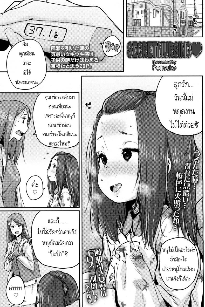 à¸¢à¸²à¸ªà¸¹à¸•à¸£à¸¥à¸±à¸šà¸‚à¸­à¸‡à¸›à¹Šà¸°à¸›à¹‹à¸² [Ponsuke] Naisho no Kaihou | Secret Nursing (COMIC LO 2017-12)