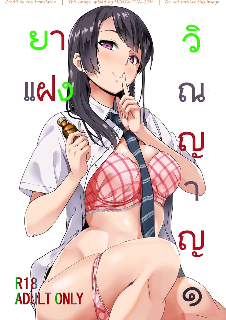 ยาแฝงวิญญาณ