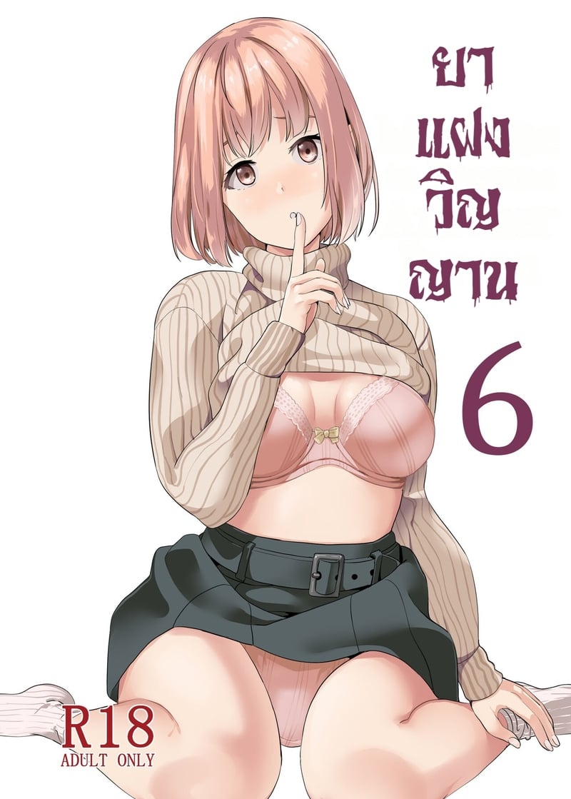 à¸¢à¸²à¹à¸à¸‡à¸§à¸´à¸à¸à¸²à¸™ 6