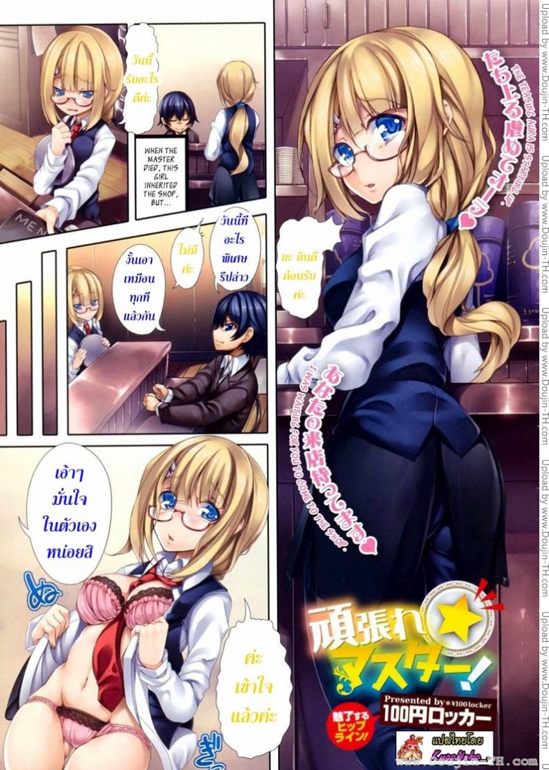 à¸¢à¸´à¸™à¸”à¸µà¸•à¹‰à¸­à¸™à¸£à¸±à¸šà¸„à¹ˆà¸° [100yen Locker] Ganbare Master
