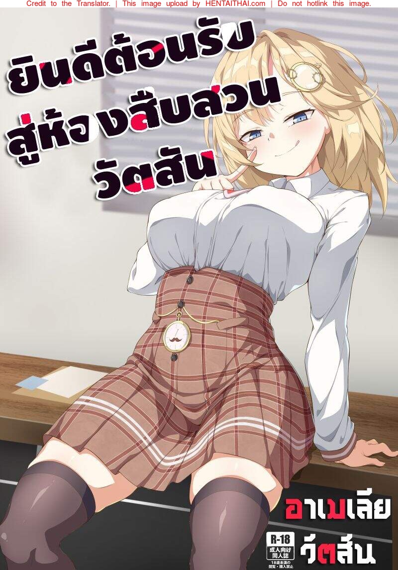 ยินดีต้อนรับสู่ห้องสืบสวนวัตสัน