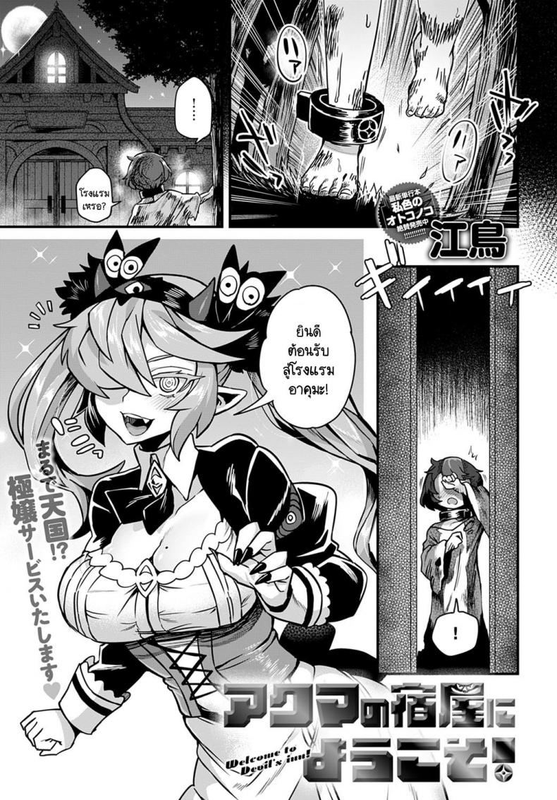 à¸¢à¸´à¸™à¸”à¸µà¸•à¹‰à¸­à¸™à¸£à¸±à¸šà¸ªà¸¹à¹ˆà¹‚à¸£à¸‡à¹à¸£à¸¡à¸‚à¸­à¸‡à¸­à¸²à¸„à¸¸à¸¡à¸°! [Etori] Akuma no yadoya ni youkoso!