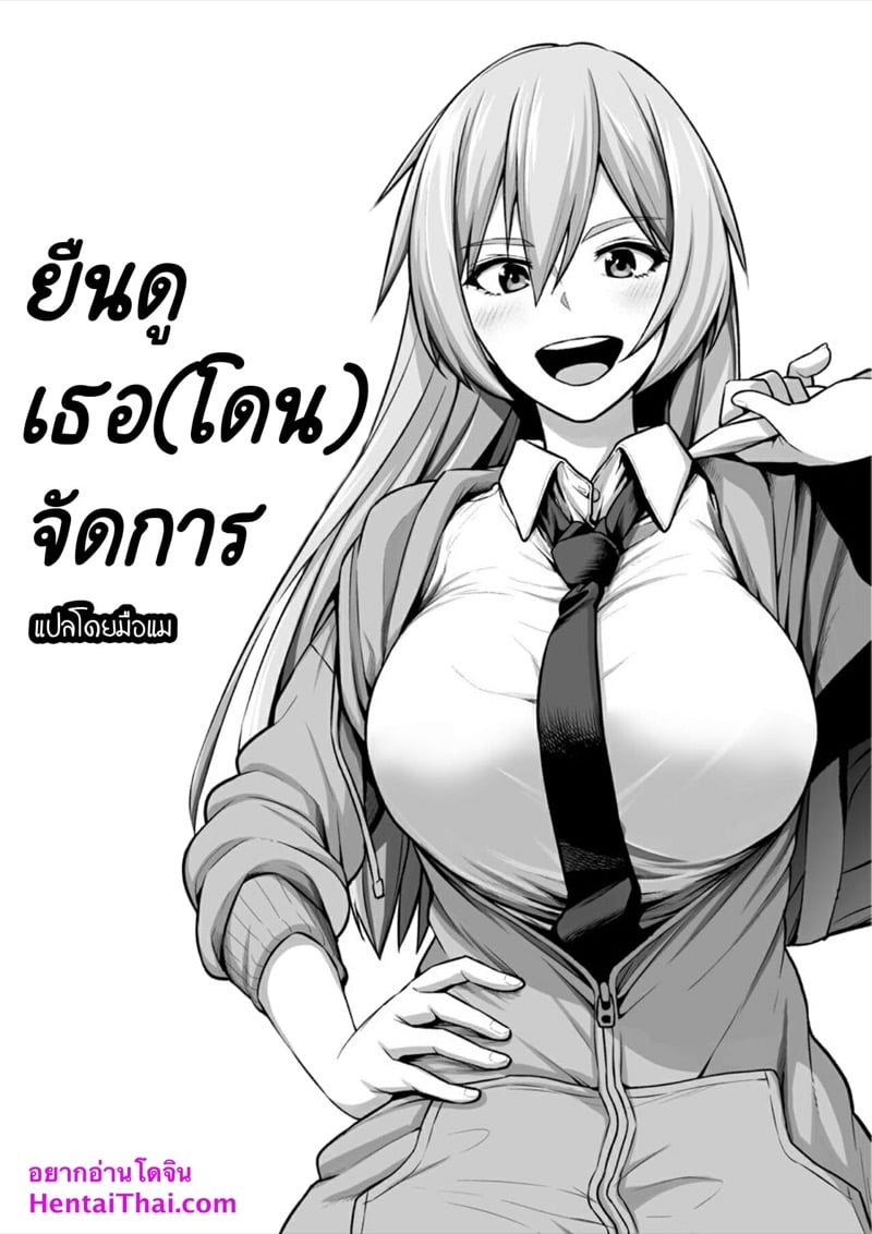 ยืนดูเธอ(โดน)จัดการ