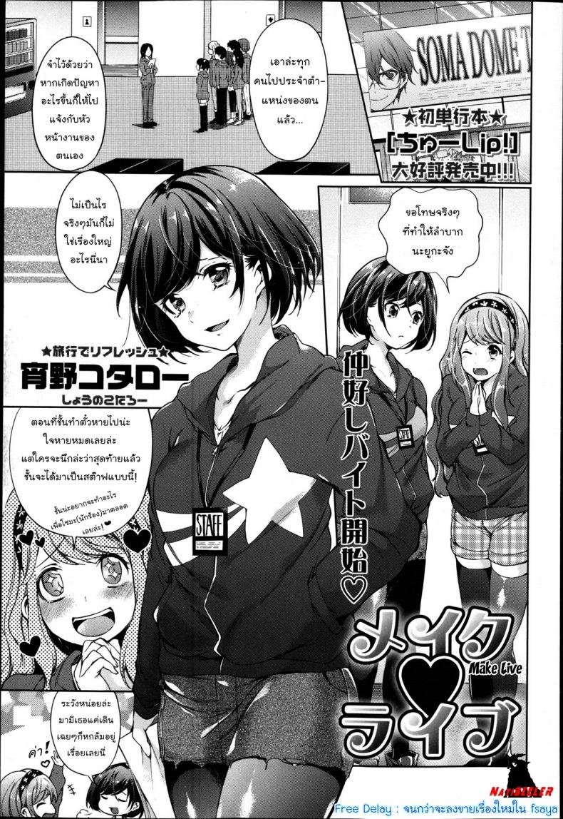 à¸¢à¹ˆà¸­à¸‡à¹ƒà¸«à¹‰à¹€à¸‡à¸µà¸¢à¸šà¹à¸¥à¹‰à¸§à¹€à¸ªà¸µà¸¢à¸šà¹ƒà¸«à¹‰à¸¡à¸´à¸” [Shono Kotaro] Make Live