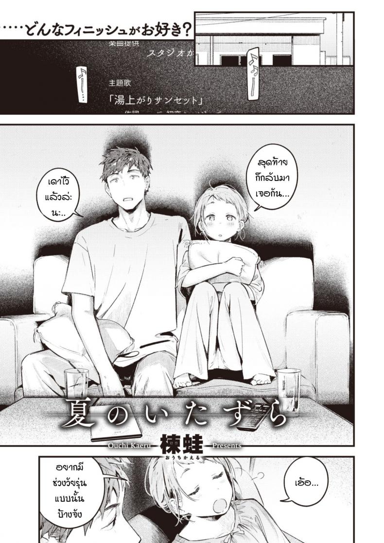 à¸¢à¹‰à¸­à¸™à¸§à¸±à¸™à¸§à¸²à¸™à¹€à¸•à¸´à¸¡à¹€à¸•à¹‡à¸¡à¸Šà¹ˆà¸§à¸‡à¸§à¸±à¸¢à¸£à¸¸à¹ˆà¸™à¸—à¸µà¹ˆà¸«à¸²à¸¢à¹„à¸› [Ouchi Kaeru] Natsu no Itazura