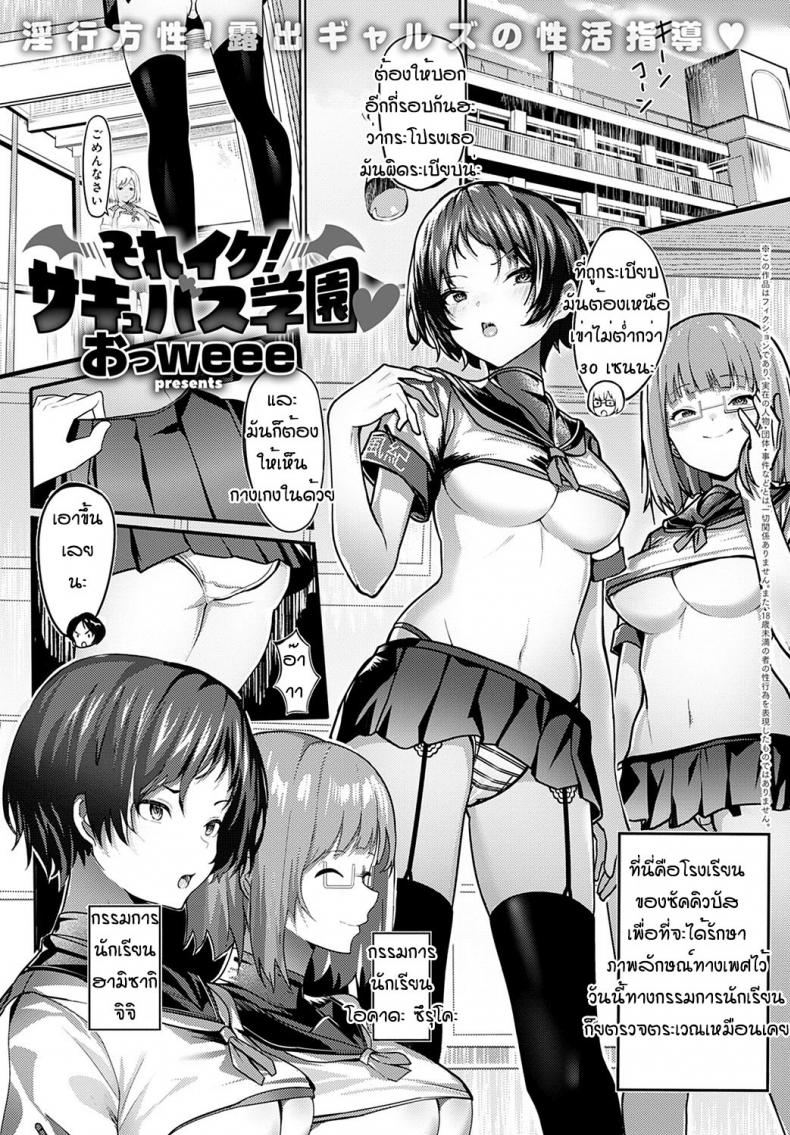 ย้ายมาโรงเรียนซัคคิวบัส [Oweeek] Sore iku sakyubatsu gakuen