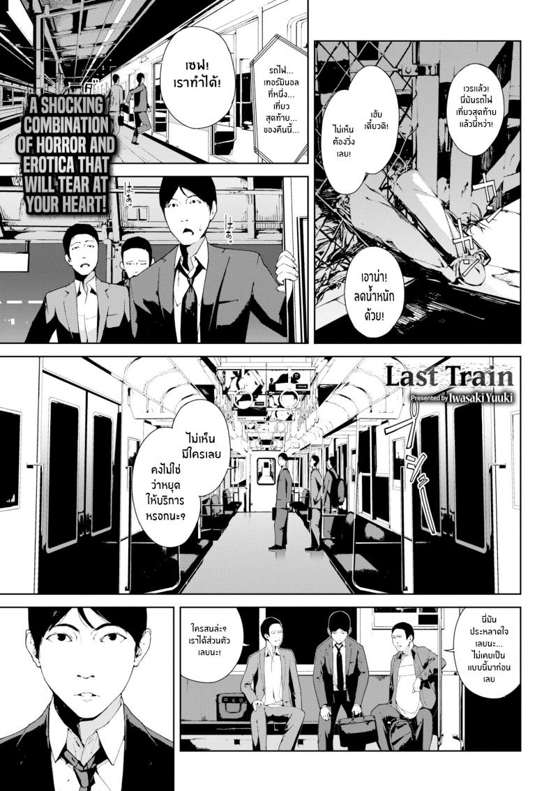 à¸£à¸–à¹„à¸Ÿà¹€à¸—à¸µà¹ˆà¸¢à¸§à¸ªà¸¸à¸”à¸—à¹‰à¸²à¸¢ [Iwasaki Yuuki] Last Train