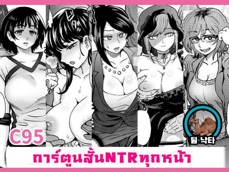 à¸£à¸§à¸¡à¹€à¸£à¸·à¹ˆà¸­à¸‡à¸ªà¸±à¹‰à¸™ à¸„à¸±à¹ˆà¸™à¹à¸Ÿà¸™à¸ªà¸²à¸§ [Eight Beat (Itou Eight)] C95 Yorozu NTR Short Manga Shuu | C95 Collection of Various NTR Shorts