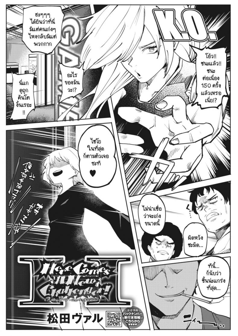 รสชาติของความพ่ายแพ้ [Matsuda Val] Here Comes A New Challenger!