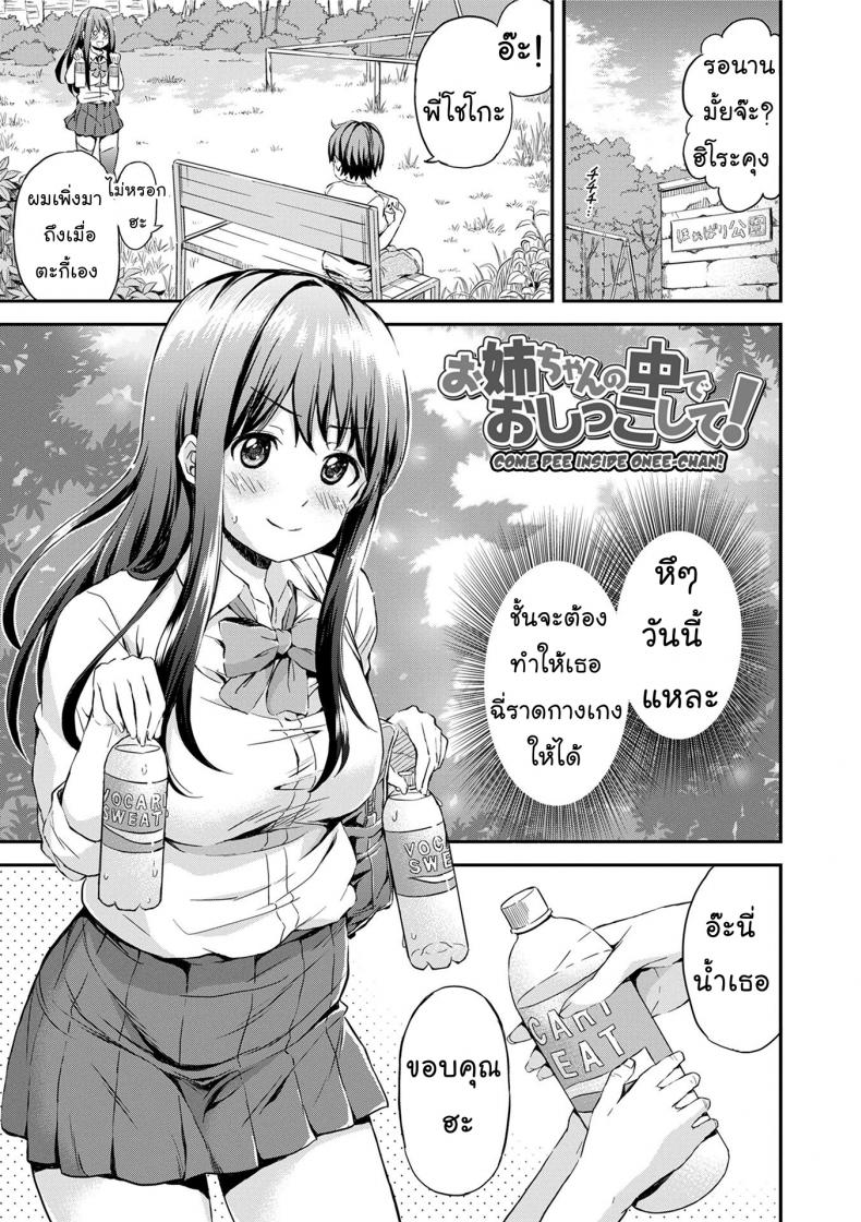 à¸£à¸ªà¸™à¸´à¸¢à¸¡à¹„à¸¡à¹ˆà¹€à¸«à¸¡à¸·à¸­à¸™à¹ƒà¸„à¸£ [Higashino Mikan] Onee-chan no Naka de Oshikko Shite! | Come Pee Inside Onee-chan! (Atsuatsu Mochimochi)