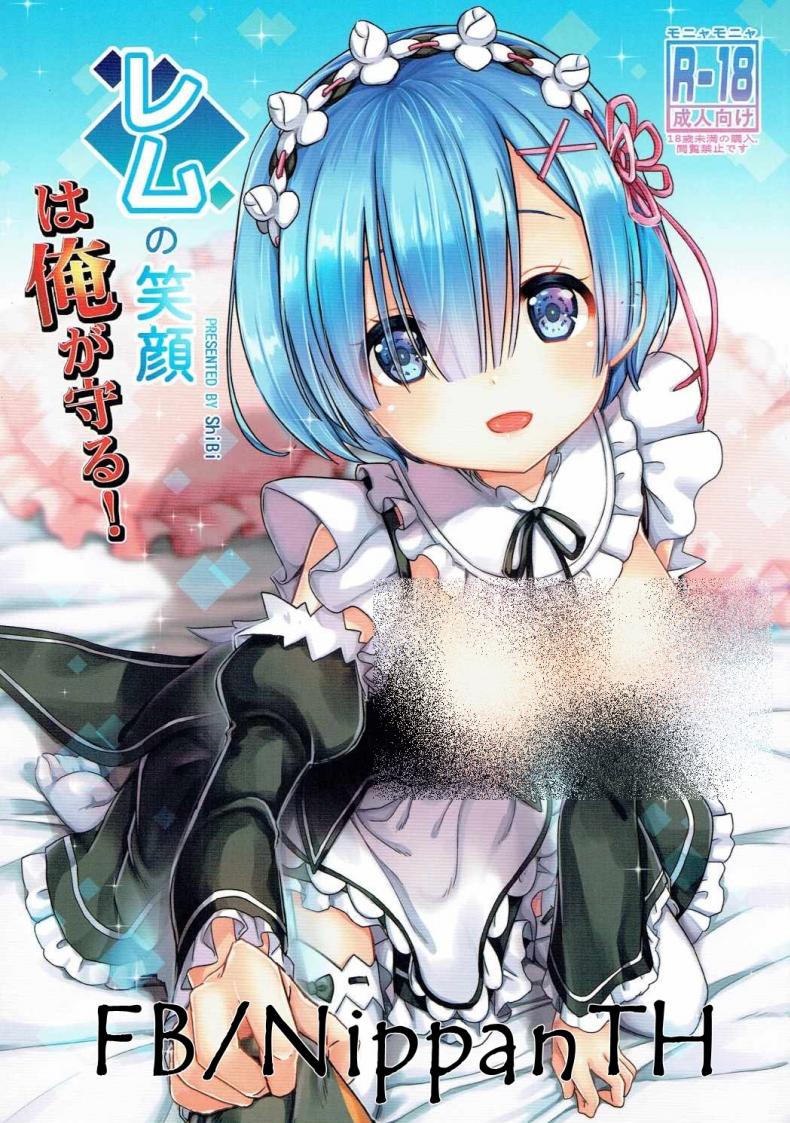 à¸£à¸­à¸¢à¸¢à¸´à¹‰à¸¡à¸‚à¸­à¸‡à¸«à¸™à¸¹à¹€à¸£à¸¡ (C90) [MoNyaMoNya (ShiBi)] Rem no Egao wa Ore ga Mamoru! (Re:Zero kara Hajimeru Isekai Seikatsu)
