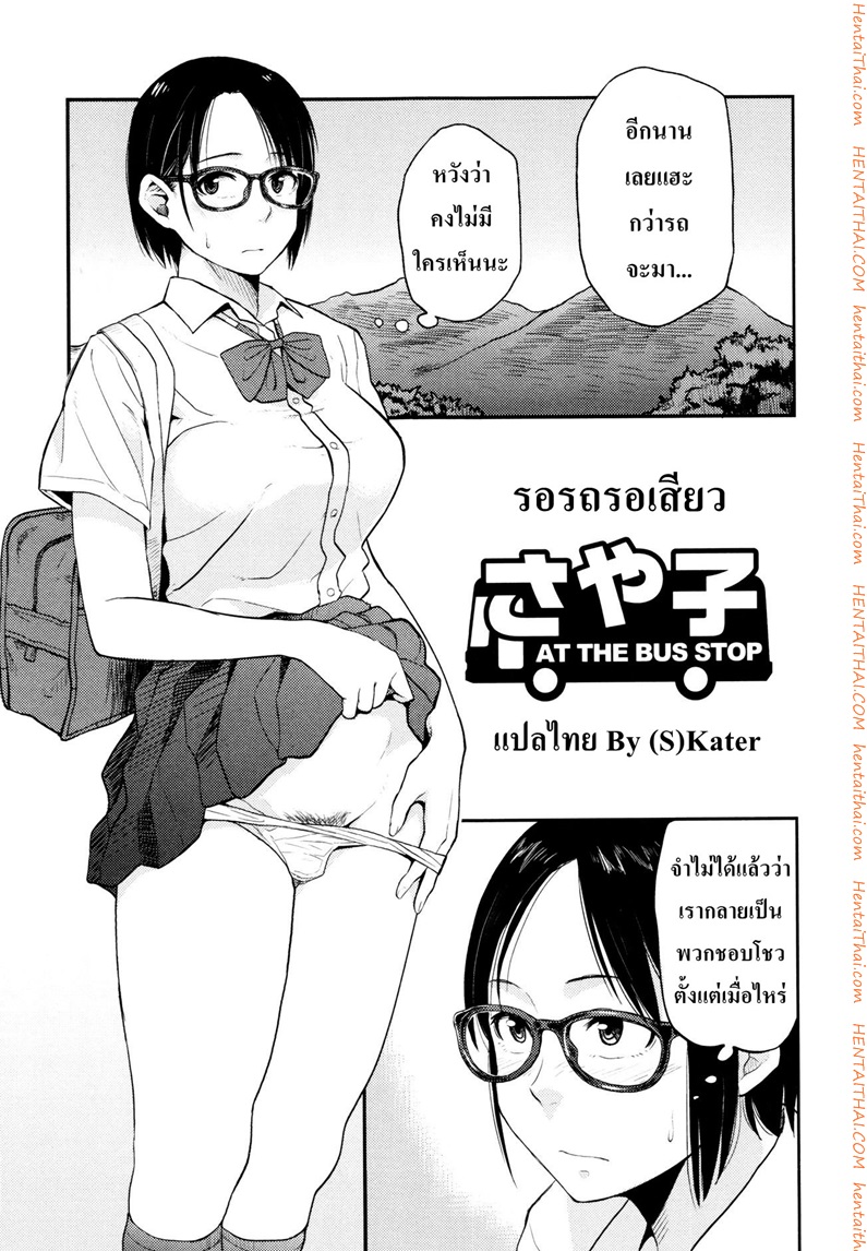 รอรถรอเสียว
