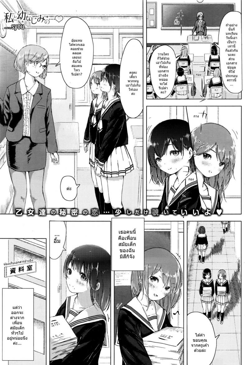 à¸£à¸±à¸à¸à¸±à¸™à¹à¸šà¸šà¸ªà¸²à¸§à¹† [syou] Watashi to Osananajimi no...