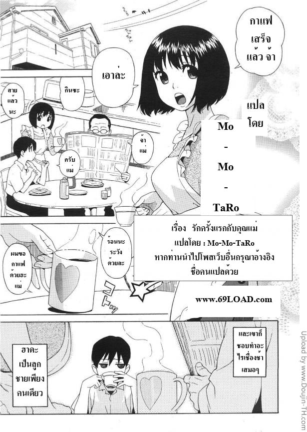 à¸£à¸±à¸à¸„à¸£à¸±à¹‰à¸‡à¹à¸£à¸à¸à¸±à¸šà¸„à¸¸à¸“à¹à¸¡à¹ˆ