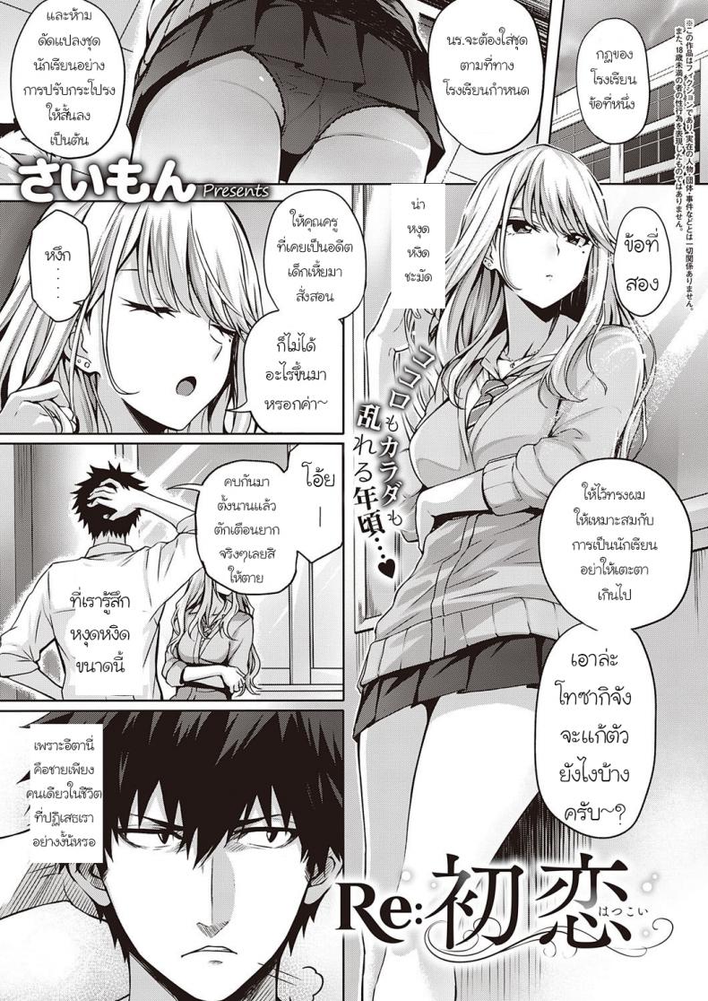 à¸£à¸±à¸à¸„à¸£à¸±à¹‰à¸‡à¹à¸£à¸à¸­à¸µà¸à¸„à¸£à¸±à¹‰à¸‡ [Saimon] RE Hatsukoi