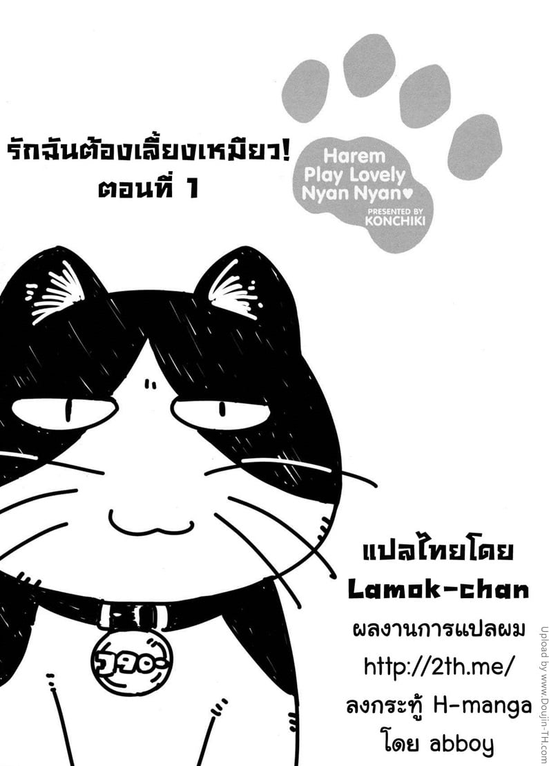 รักฉันต้องเลี้ยงเหมียว 1