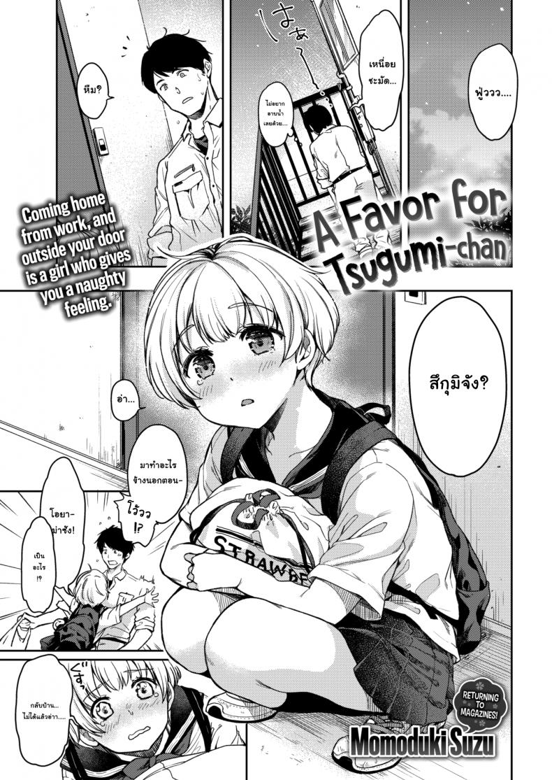 à¸£à¸±à¸à¸™à¸°à¸„à¸° à¸„à¸¸à¸“à¸™à¹‰à¸²à¸‚à¹‰à¸²à¸‡à¸šà¹‰à¸²à¸™ [Momoduki Suzu] A Favor For Tsugumi-chan