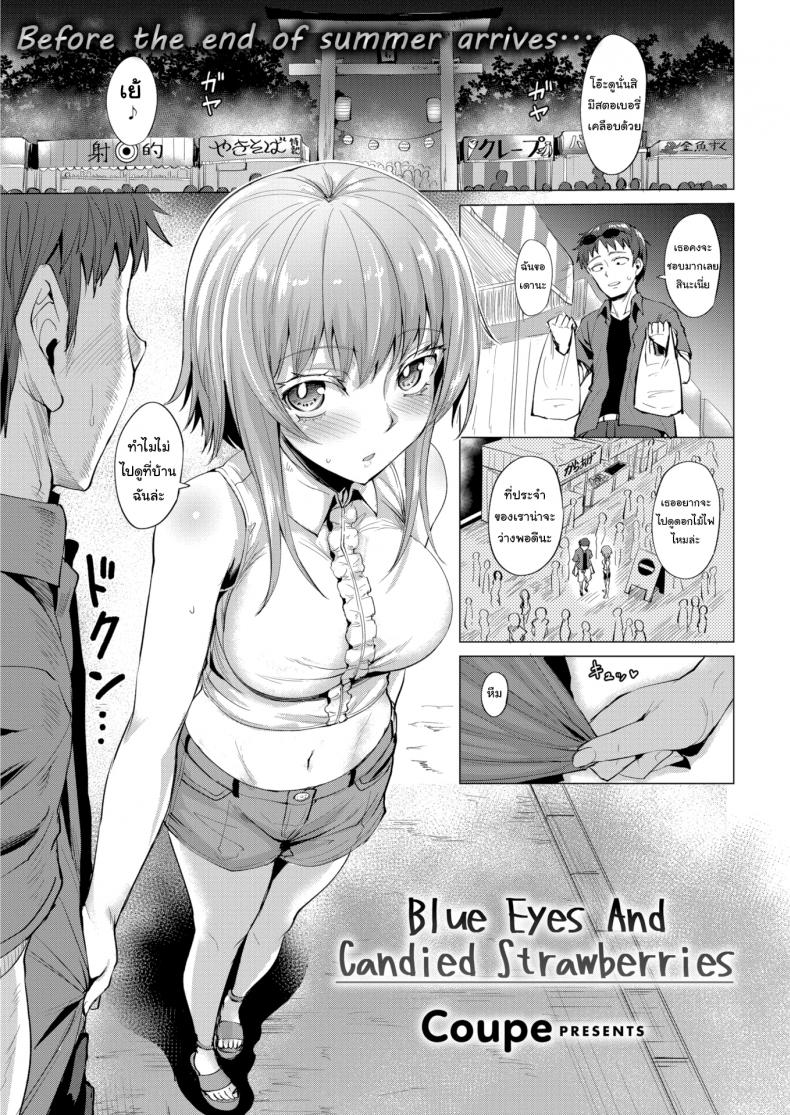 à¸£à¸±à¸à¸™à¸µà¹‰à¸£à¸ªà¸ªà¸•à¸£à¸­à¹€à¸šà¸­à¸£à¹Œà¸£à¸µà¹ˆ [Coupe] Blue Eyes and Candied Strawberries