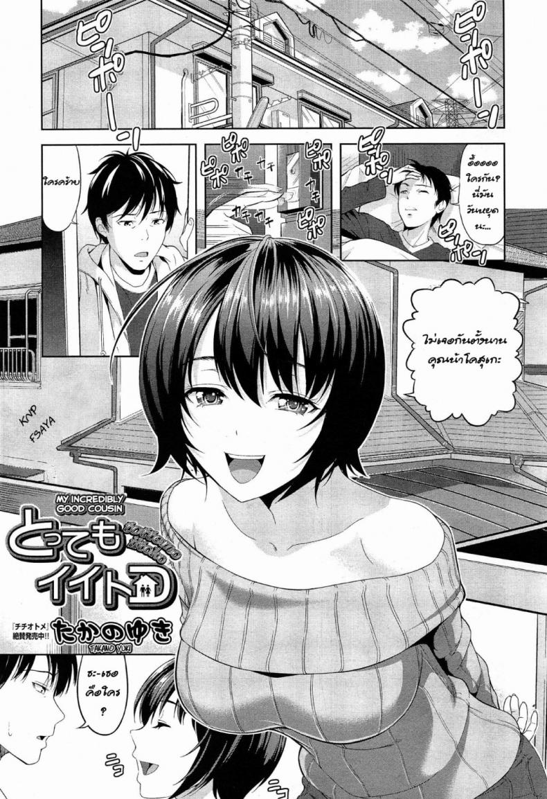 à¸£à¸±à¸à¸™à¸µà¹‰à¹€à¸žà¸·à¹ˆà¸­à¹à¸—à¸£à¹‡à¸„à¹€à¸•à¸­à¸£à¹Œ [Takano Yuki] Tottemo Iitoko | My Incredibly Good Cousin (COMIC AUN 2015-02)