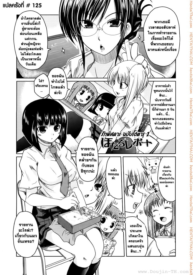 รักพิศดาร ฉบับโฮตารุ 1