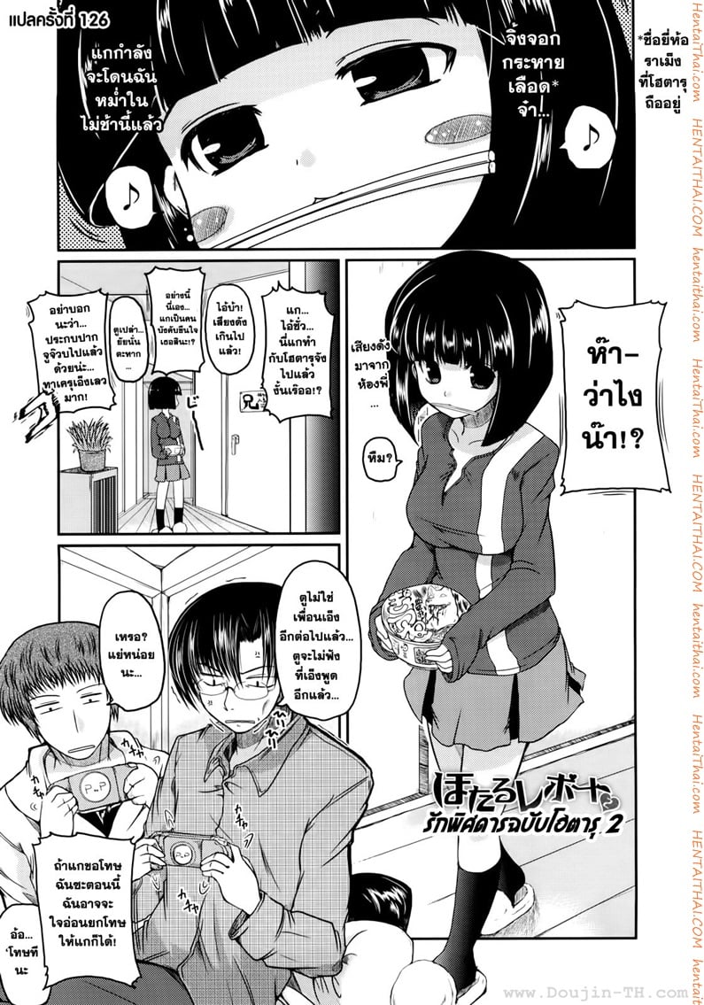 รักพิศดาร ฉบับโฮตารุ 2