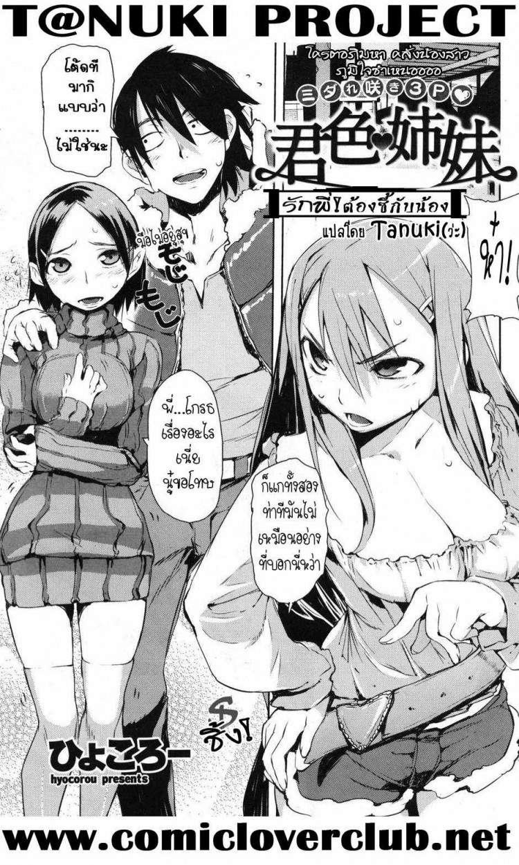 à¸£à¸±à¸à¸žà¸µà¹ˆ! à¸•à¹‰à¸­à¸‡à¸‹à¸µà¹‰à¸à¸±à¸šà¸™à¹‰à¸­à¸‡ | [Hyocorou] Kimi-iro â¤ Shimai | Come on! Lovely sisters! (COMIC Kairakuten 2010-07)
