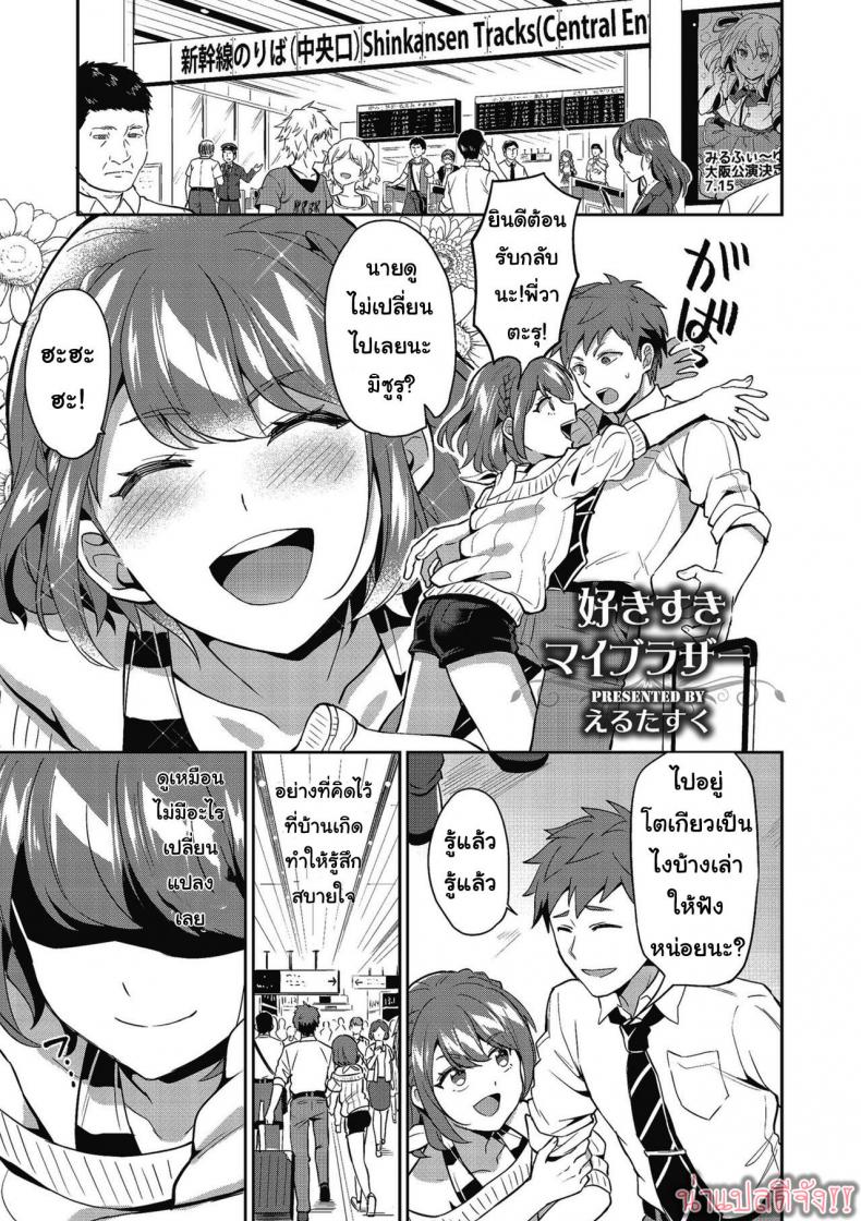 à¸£à¸±à¸à¸žà¸µà¹ˆà¸Šà¸²à¸¢à¸—à¸µà¹ˆà¸ªà¸¸à¸”à¹€à¸¥à¸¢ [Erutasuku] Suki Suki My Brother (Shikotama)
